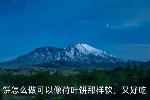 廣東軟餅怎么做又軟又好吃,蔥花餅怎么做才又軟又好吃