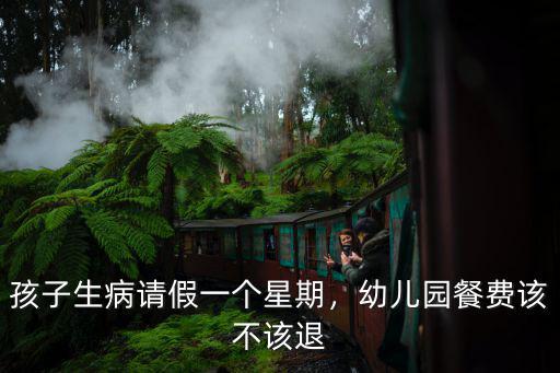廣州公立幼兒園請假多少天可以退學費,幼兒園一個月請假10天以上