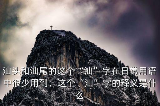 汕劇是汕頭哪里的,這個(gè)汕字的釋義是什么