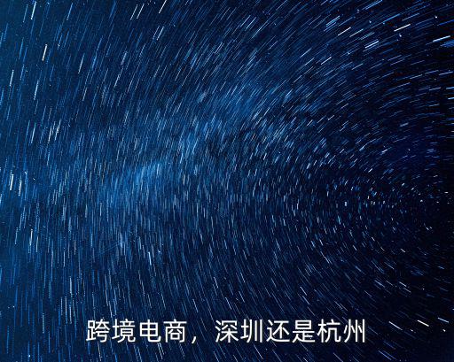 深圳跨境電商怎么都在關外,深圳的跨境電商行業怎么樣