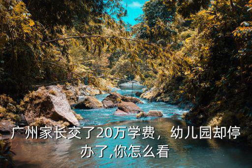廣州幼兒園一學期多少學費,你那邊的幼兒園一個月多少錢