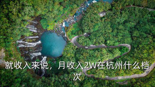 就收入來說，月收入2W在杭州什么檔次
