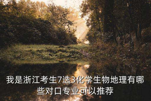 浙江多少選化學,浙江新高考選擇化學還是地理