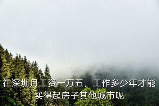 深圳售樓工資多少,在深圳月工資一萬五