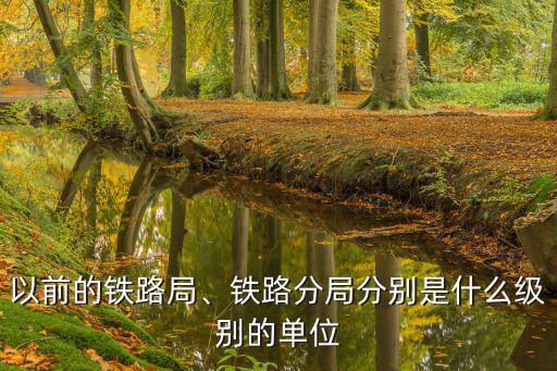 濟南鐵路局的處級干部有多少,濟南鐵路局正科級干部退休后