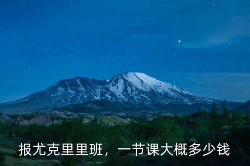 金華尤克里里培訓(xùn)多少錢一節(jié)課,找老師學(xué)尤克里里要多少錢