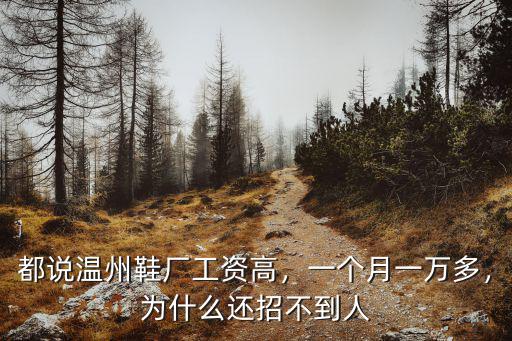 都說溫州鞋廠工資高，一個月一萬多，為什么還招不到人