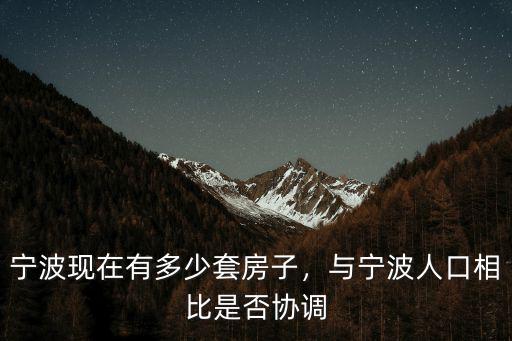 寧波現在有多少套房子，與寧波人口相比是否協調
