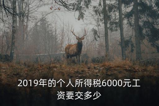 廣州工資稅前6000到手多少,稅前6000
