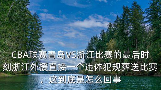 青島對北控比賽 青島犯規多少次,全場70次犯規