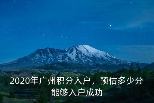 多少分可入戶廣州,2020年廣州積分入戶