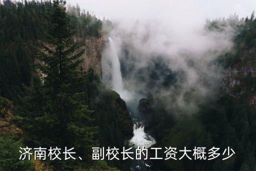 濟南學校教師工薪多少,濟南小學老師工資待遇怎么樣
