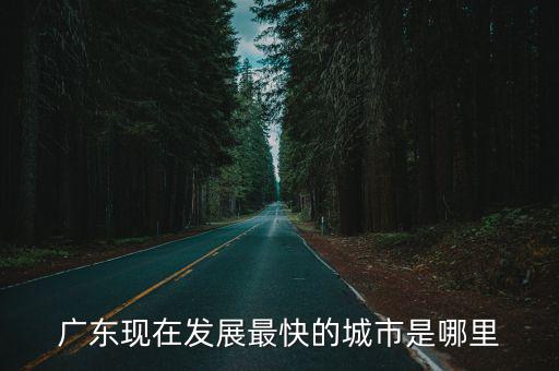 廣州是怎么發展的,廣東經濟是怎么發展起來的