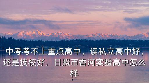 日照香河高中學費多少,中考考不上重點高中