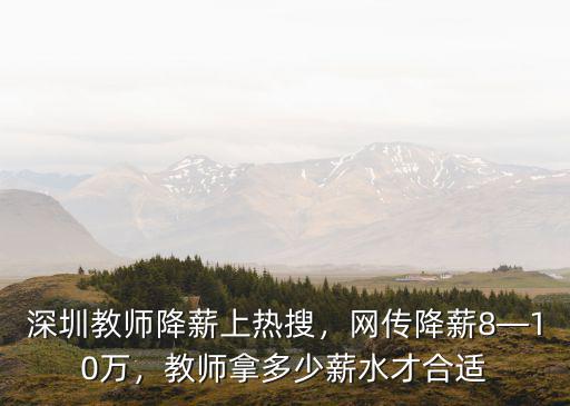 深圳教師十級工資有多少,中小學一級教師的工資是多少