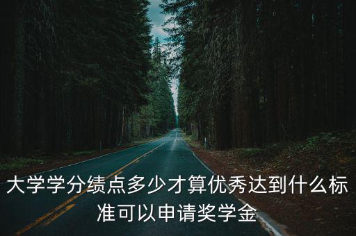 寧波大學積點分多少可以拿獎學金,大學學分績點多少才算優秀