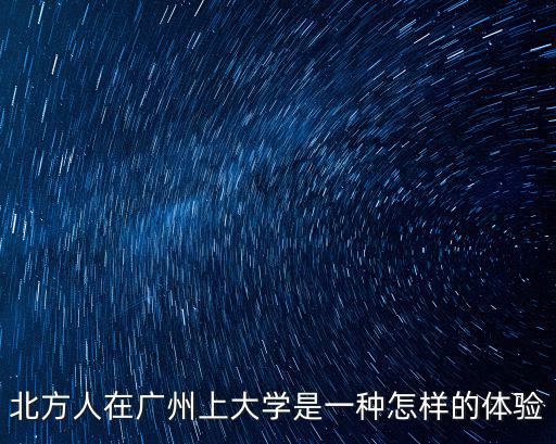 北方人在廣州上大學是一種怎樣的體驗