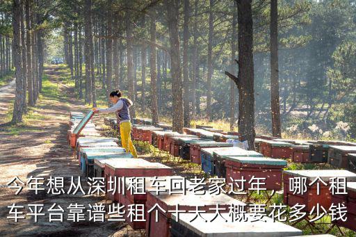 深圳租車(chē)到西安多少錢(qián),租個(gè)十天大概要花多少錢(qián)