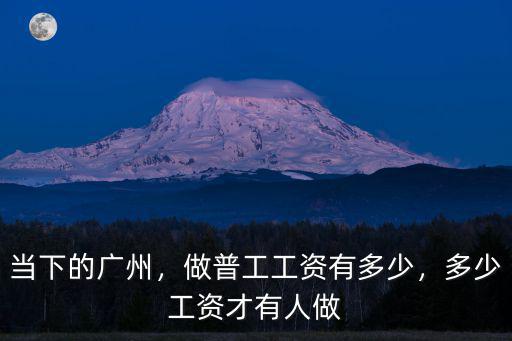 當下的廣州，做普工工資有多少，多少工資才有人做