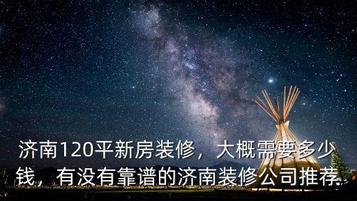 濟(jì)南公司裝修裝飾花多少錢,濟(jì)南120平新房裝修