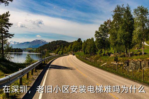 深圳有多少城中村及老舊小區,深圳城中村的房子可以買么