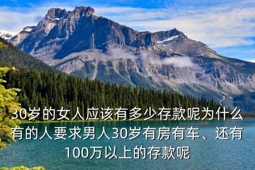 30歲的女人應(yīng)該有多少存款呢為什么有的人要求男人30歲有房有車、還有100萬(wàn)以上的存款呢