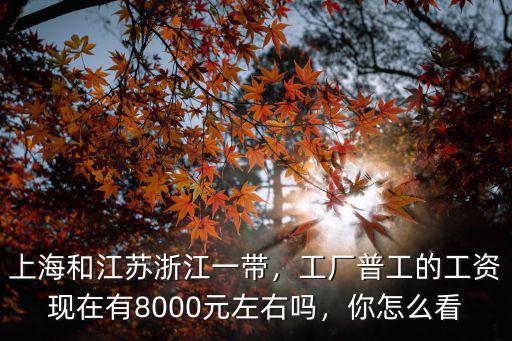 杭州工廠普工底薪多少,浙江或江蘇工廠
