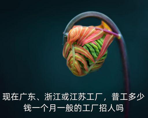 杭州工廠小時工一個小時多少錢,普工多少錢一個月