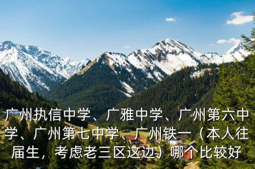 廣州六中初中在哪里讀,廣州執(zhí)信中學(xué)