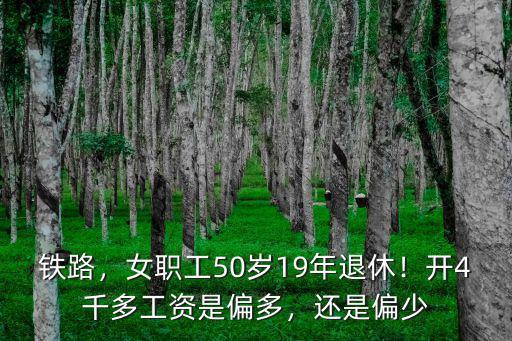 鐵路，女職工50歲19年退休！開4千多工資是偏多，還是偏少