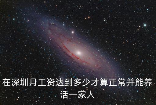 在深圳月工資達(dá)到多少才算正常并能養(yǎng)活一家人