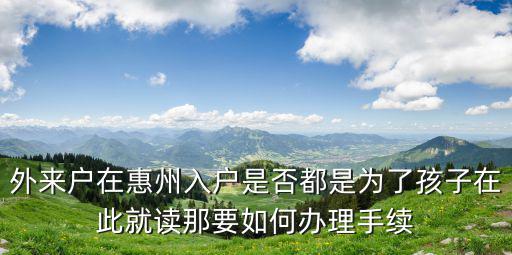 外地人在惠州怎么讀小學,小孩在老家讀小學二年級