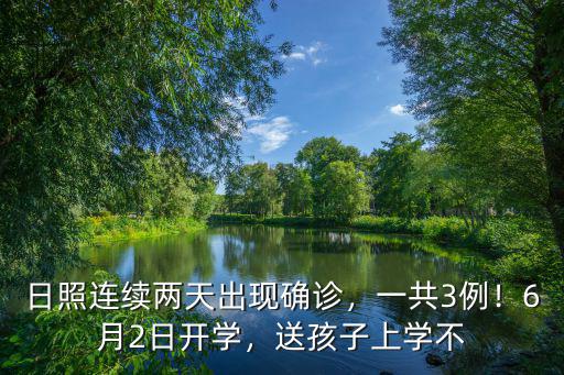 日照連續兩天出現確診，一共3例！6月2日開學，送孩子上學不