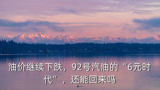 寧波92號汽油明天油價多少錢,油價繼續下跌