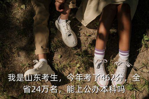 山東考生最低多少分上公辦本科,我是山東考生