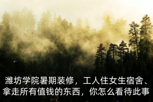 濰坊職業學院的女生宿舍有多少人,濰坊學院暑期裝修