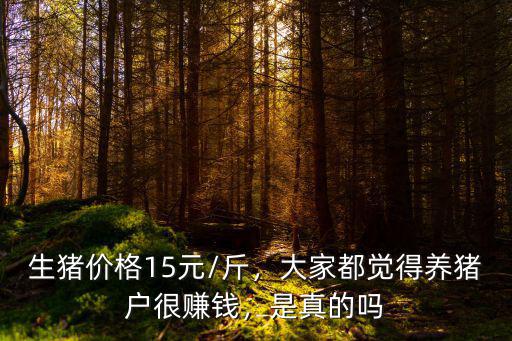 生豬價格15元/斤，大家都覺得養豬戶很賺錢，是真的嗎