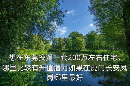 東莞虎門中心地段在哪里,打算購入東莞虎門的房產(chǎn)