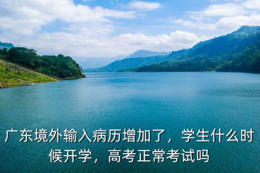 廣東怎么沒有境外輸入病歷,廣東境外輸入病歷增加了