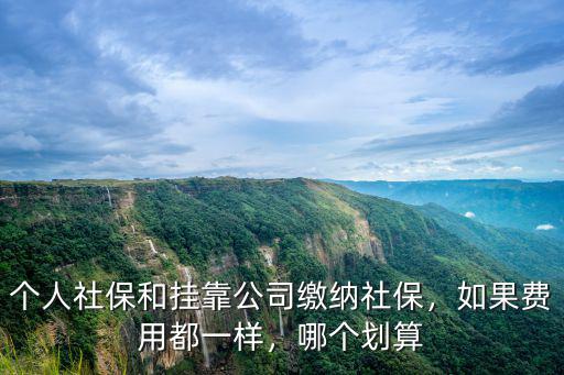 寧波掛靠社保費用多少,個人社保和掛靠公司繳納社保