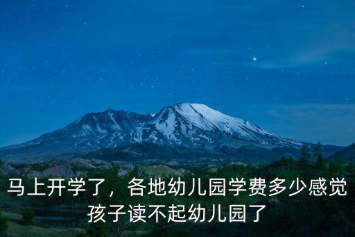 馬上開學了，各地幼兒園學費多少感覺孩子讀不起幼兒園了