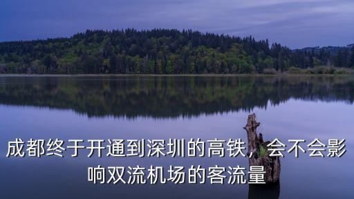 成都終于開通到深圳的高鐵，會不會影響雙流機場的客流量