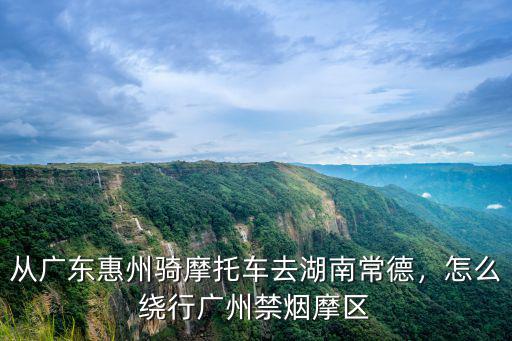 廣州怎么開摩托車到韶關,從陽江騎摩托車到韶關怎么走