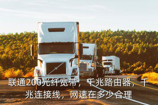 聯(lián)通200光纖寬帶，千兆路由器，千兆連接線，網(wǎng)速在多少合理