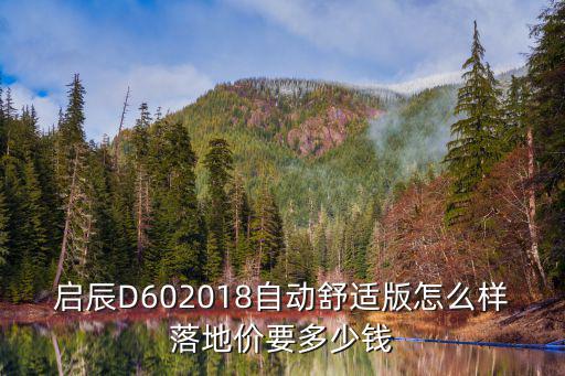 汕頭d60自動擋落地多少錢,全款落地多少錢