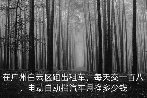 廣州帶車打工給多少錢,在廣州打工一個月工資有多少