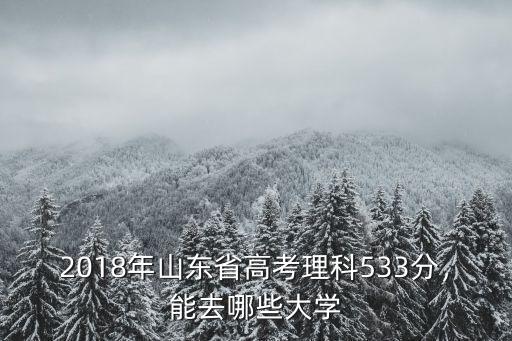 理科多少分能考山東農(nóng)業(yè)大學(xué),山東理科學(xué)生