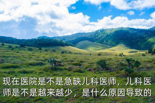 嘉興二醫(yī)院兒科電話是多少,兒科醫(yī)師是不是越來越少