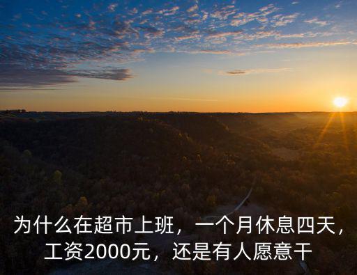 為什么在超市上班，一個月休息四天，工資2000元，還是有人愿意干