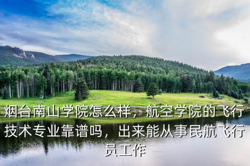 煙臺南山學院畢業學分多少,煙臺南山學院怎么樣